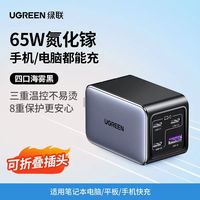 绿联 65W快充 氮化镓充电器
