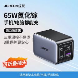 绿联 65W快充 氮化镓充电器