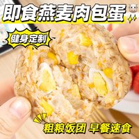 88VIP:轻即 鸡肉鹌鹑蛋免煮轻食玉米杂粮零食品 1.2kg 肉包蛋燕麦饭团100g*12袋