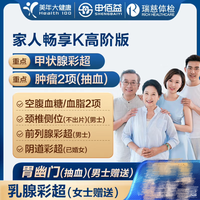 美年大健康 家人畅享K体检套餐 全国通用版 高阶版(高温补贴)