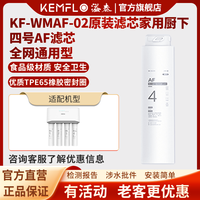 KEMFLO 康富乐KEMFLO 厨下台式净水器 四级不插电 超薄小体积 KF-WMAF-02四号A