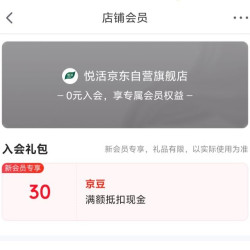 京东入会领取30京豆