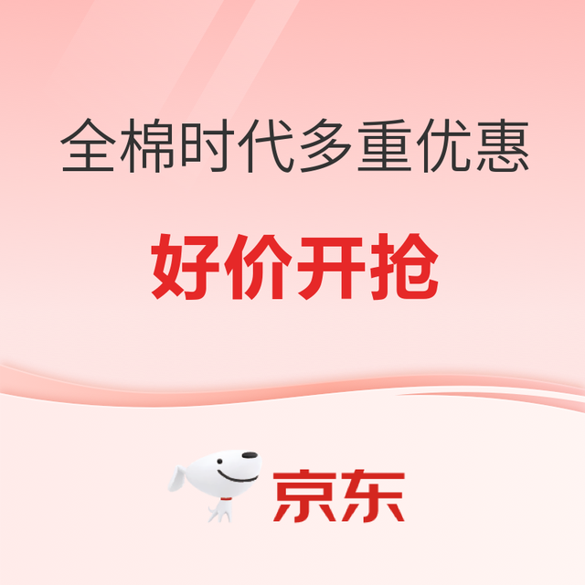 促销活动：京东全棉时代818会员日|PLUS&奶爸节三重福利叠加上线，爆款直降别错过！