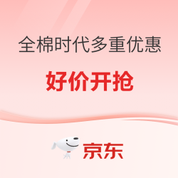 京东全棉时代818会员日|PLUS&奶爸节三重福利叠加上线，爆款直降别错过！