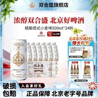 双合盛 北京 精酿德式小麦啤酒500ml *24听
