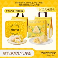 榴芒一刻 金枕榴莲冰皮月饼礼盒+榴莲冰粽礼盒2盒