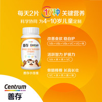 善存 儿童多种复合维生素补vd3+钙铁锌4-10岁b族Vec多维元素片80片*2瓶