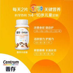 善存 儿童多种复合维生素补vd3+钙铁锌4-10岁b族Vec多维元素片80片*2瓶