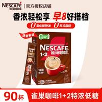 雀巢 Nestle)咖啡 速溶咖啡 1+2低糖配方咖啡粉 冲调饮品 雀巢咖啡1+2特浓90条*13g-27年11月