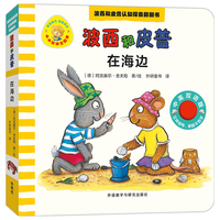 外语教学与研究出版社 在海边 波西和皮普认知探索翻翻书 中英双语