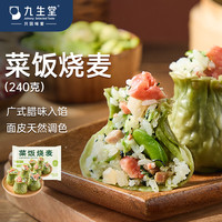 九生堂 菜贩烧麦 速食半成品