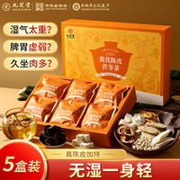 九芝堂 陈皮茯苓茶 薏米山楂黄芪 200g*5盒