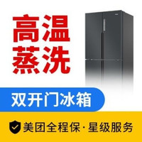 移动端：嘉·服务更安心 冰箱清洗（双.多开门）-让食物更安全