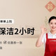 嘉·服务更安心 2小时日常保洁丨快速上门、除尘