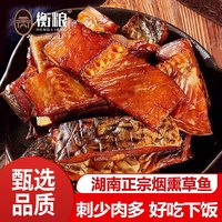 衡粮 湖南 腊鱼块 250g