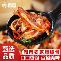 衡粮 湖南腊脆骨 500g 烟熏