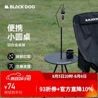 Blackdog black dog黑狗铝合金便携小圆桌无极调控可升降桌椅折叠户外露营桌子