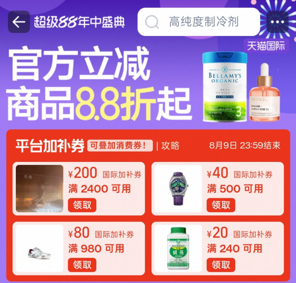 促销活动:天猫国际全球尖货8.8折起,多重券叠加大省!限时 5 天!