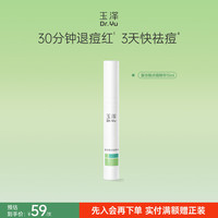 玉泽 皮肤屏障修护系列 淡化痘印 清痘修护精华液  30ml