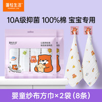 蓬松生活 婴儿小方巾纯棉纱布口水巾可水洗纱布毛巾儿童用 100%棉 纱布方巾*2袋(8条)