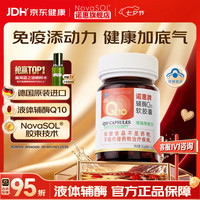 NovaSOL 诺惠辅酶q10软胶囊德国进口心脏水溶辅酶素保健品 60粒*1瓶