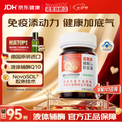 NovaSOL 诺惠辅酶q10软胶囊德国进口心脏水溶辅酶素保健品 60粒*1瓶 送1瓶30粒正装