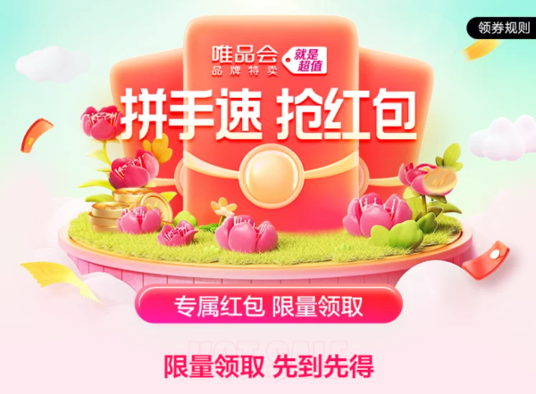 促销活动、今日必买：唯品会8月惊喜红包上线！全场满减券轻松领～