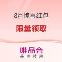 促销活动:唯品会8月惊喜红包上线!全场满减券轻松领~