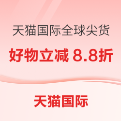 天猫国际全球尖货8.8折起，多重券叠加大省！限时 5 天！