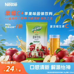 雀巢 果维C+苹果味 840g/袋