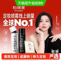 柏瑞美 后台保湿定妆喷雾 柔焦雾面 100ml