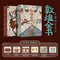 敦煌全书 精装刷边版 赠文创周边 帆布袋 常沙娜手绘签名藏书票 菩萨画 书签 听书卡 中国瑰宝系列