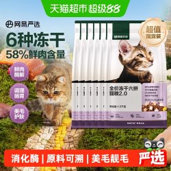网易严选 全价六拼冻干猫粮 1.5kg*6袋
