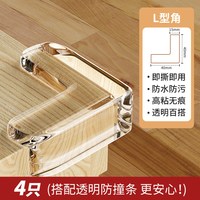 新笙记 桌角边保护贴 【L型角】4只装（免贴无痕-即撕即用）