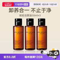 植村秀 琥珀卸妆油 新臻萃养肤洁颜油 50ml*3