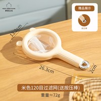 摩登主妇 TM22M05-249 豆浆过滤网筛 超细家用婴儿果汁漏网 米色120目+80目可替换滤网