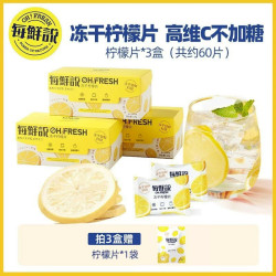 每鲜说 冻干柠檬片 28g*3盒+赠品