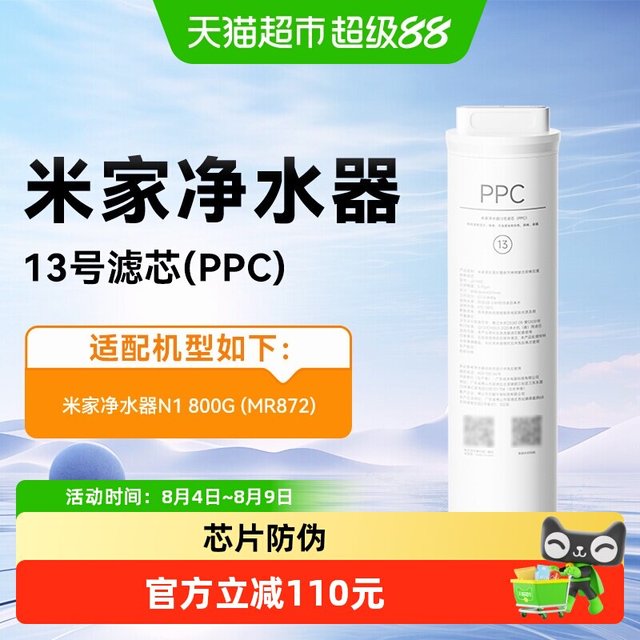 米家 小米米家净水器800GN1复合滤芯PPC反渗透RO滤芯13号原装正品/