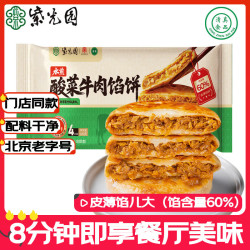 紫光园 酸菜牛肉馅饼4片/520g 清真北京特产