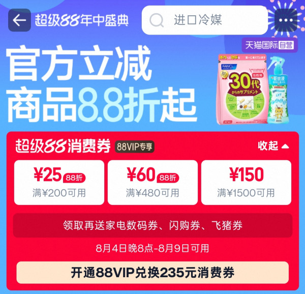 促销活动:天猫国际自营超级 88 年中盛典火热开启,官方立减8.8折!