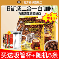 旧街场白咖啡 旧街场（OLDTOWN）白咖啡原味榛果味减少糖2合1无蔗糖速溶特浓咖啡