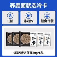 冷卡 0脂荞麦面方便面泡面60g*5包粗粮杂粮代餐主食拌面速食免煮