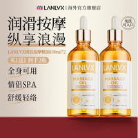 LANLVX 英国进口按摩精油全身SPA刮痧推背情侣润滑房事私处可用 按摩精油100ml*2