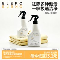 伊莱蔻 Eleko 伊莱蔻 SGZR 衣物渗透剂 300ml 强力去污不伤衣