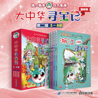 大中华寻宝记系列·儿童中国地理科普知识百科漫画书(5-8册套装共4本)(山东/四川/湖北/浙江)儿童科普