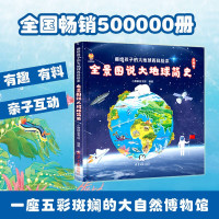 《画给孩子的大地球百科绘本·全景图说大地球简史》（精装）