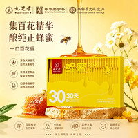 九芝堂 百花蜂蜜300g*5纯天然无添加早餐牛奶麦片伴侣便携装独立小包装