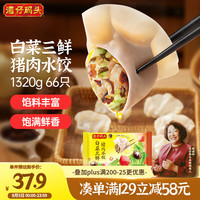 湾仔码头 白菜三鲜猪肉水饺 1320g 66只