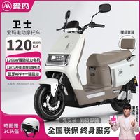 百亿补贴：爱玛 电动车72V22AH长续航大功率电动摩托车卫士