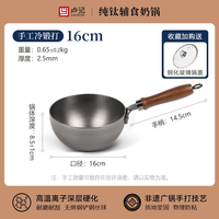 移动端：卢记厨具 奶锅纯钛辅食锅无涂层物理不粘泡面锅明火 光面纯钛奶锅-16CM